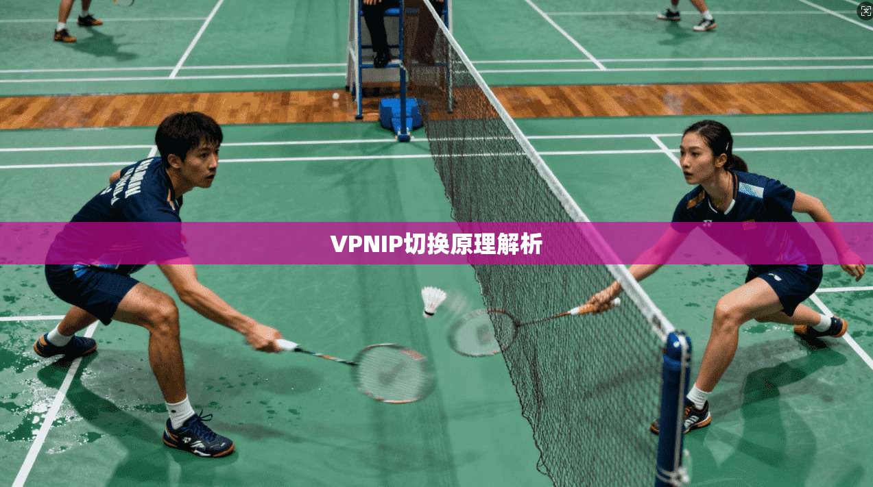 VPNIP切换原理解析