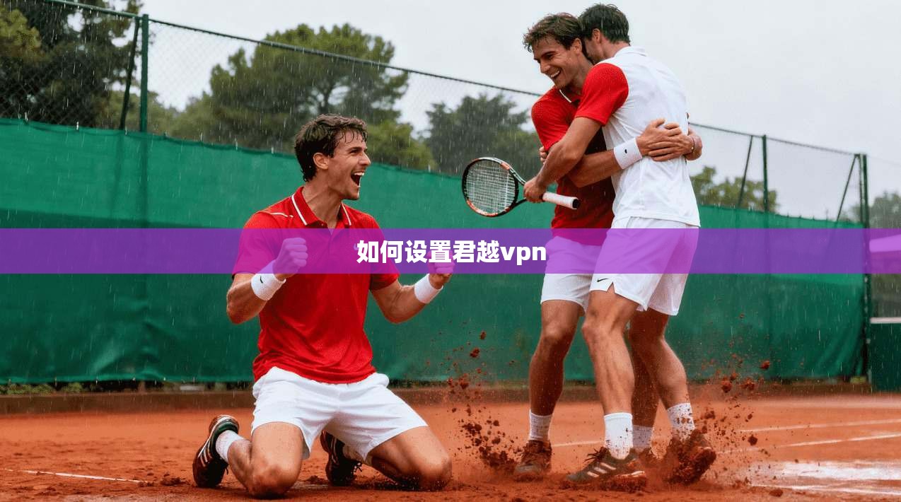 如何设置君越vpn