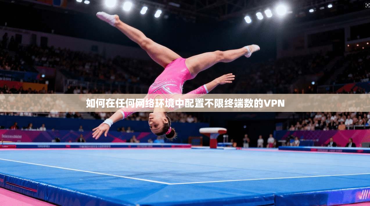 如何在任何网络环境中配置不限终端数的VPN