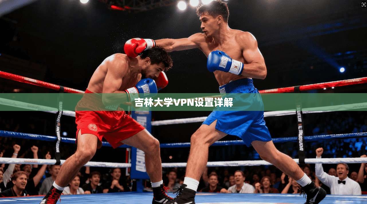 吉林大学VPN设置详解
