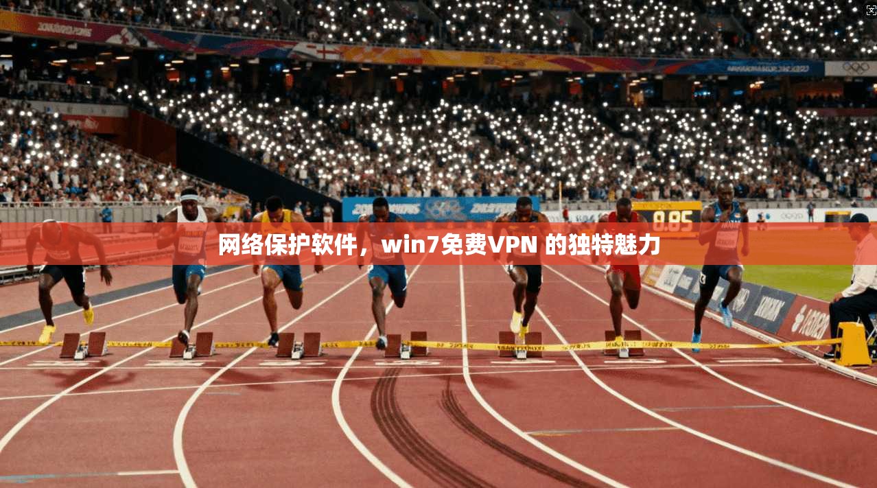 网络保护软件，win7免费VPN 的独特魅力