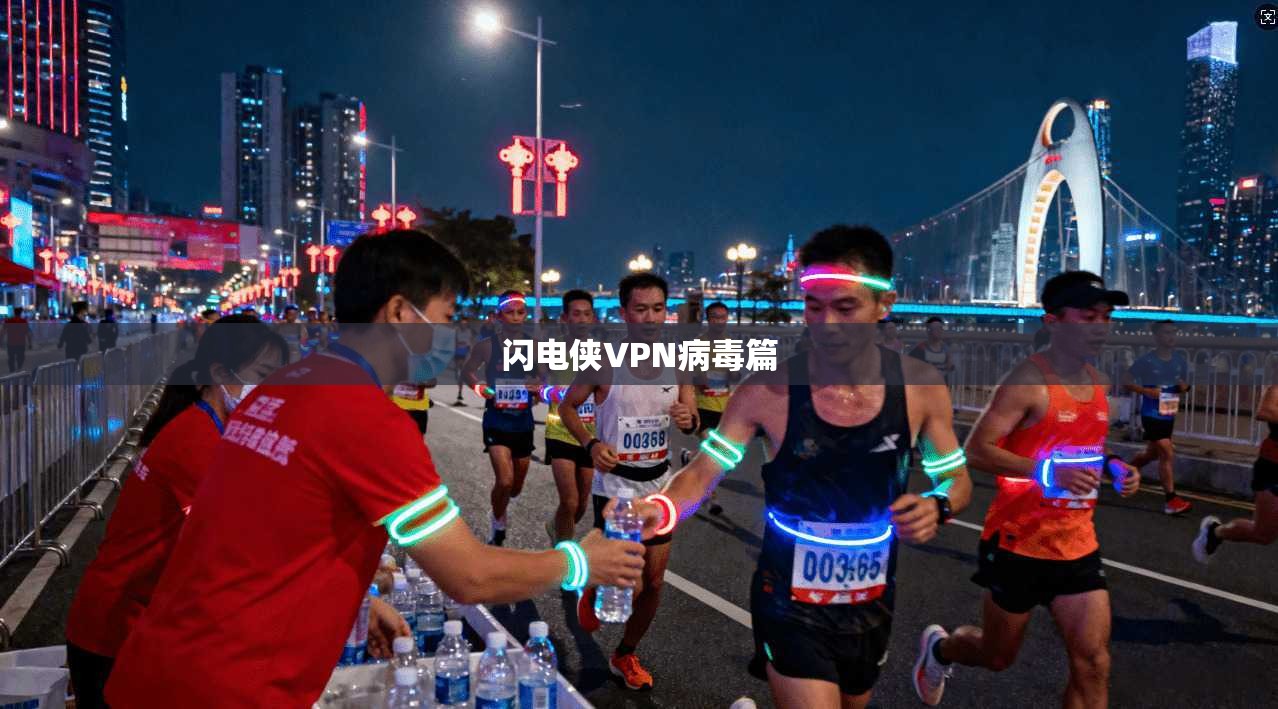 闪电侠VPN病毒篇