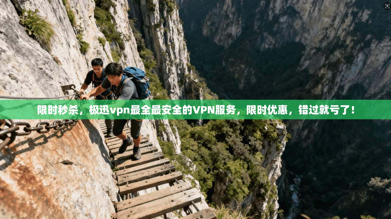 限时秒杀，极迅vpn最全最安全的VPN服务，限时优惠，错过就亏了！