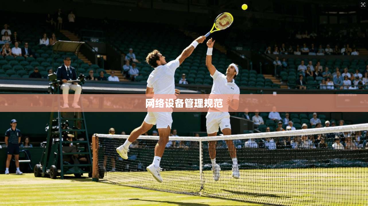 网络设备管理规范