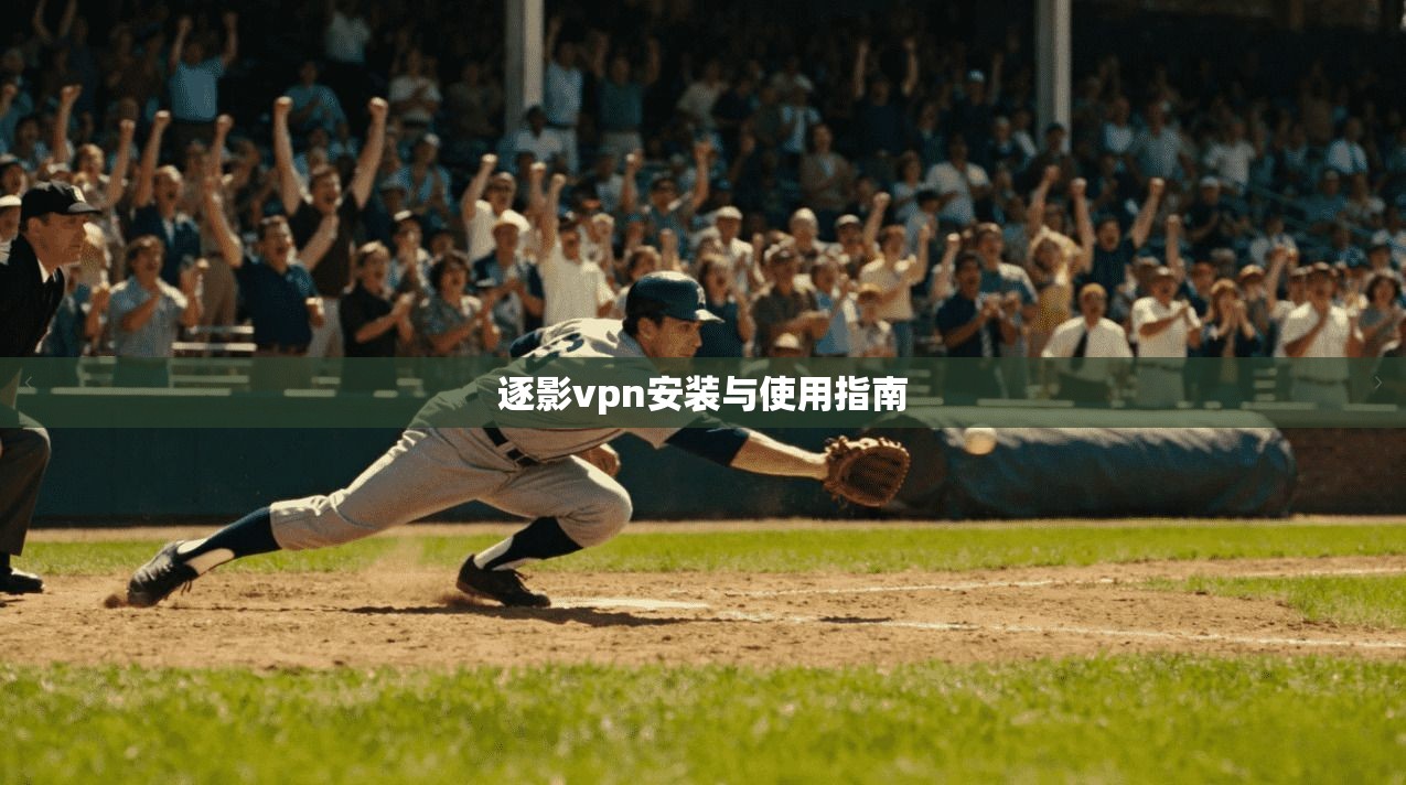 逐影vpn安装与使用指南