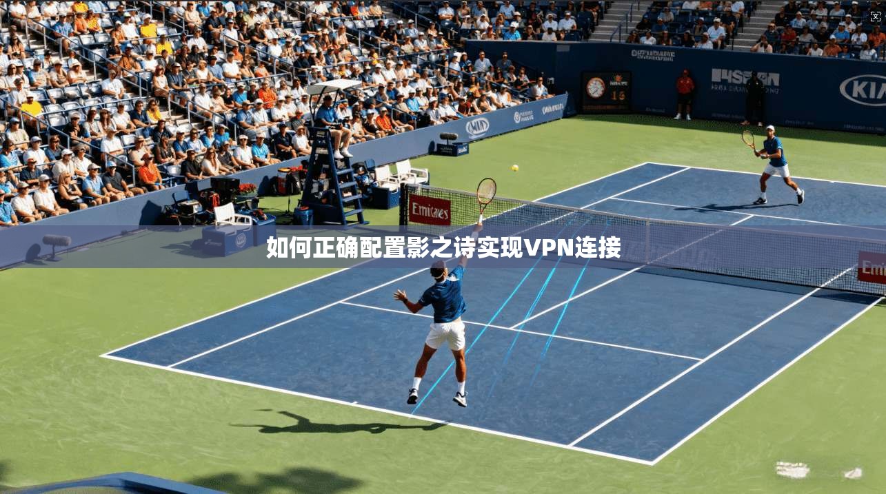 如何正确配置影之诗实现VPN连接