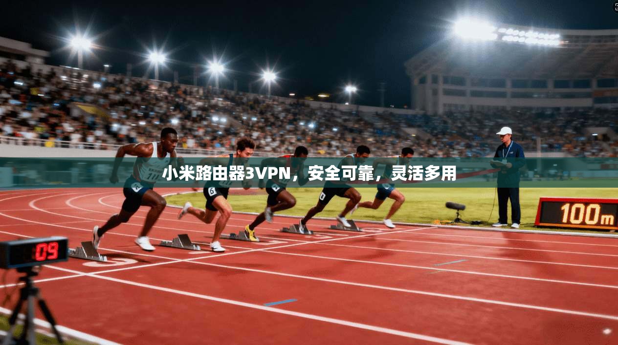 小米路由器3VPN，安全可靠，灵活多用