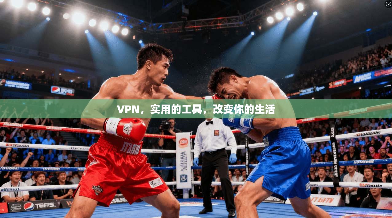VPN，实用的工具，改变你的生活