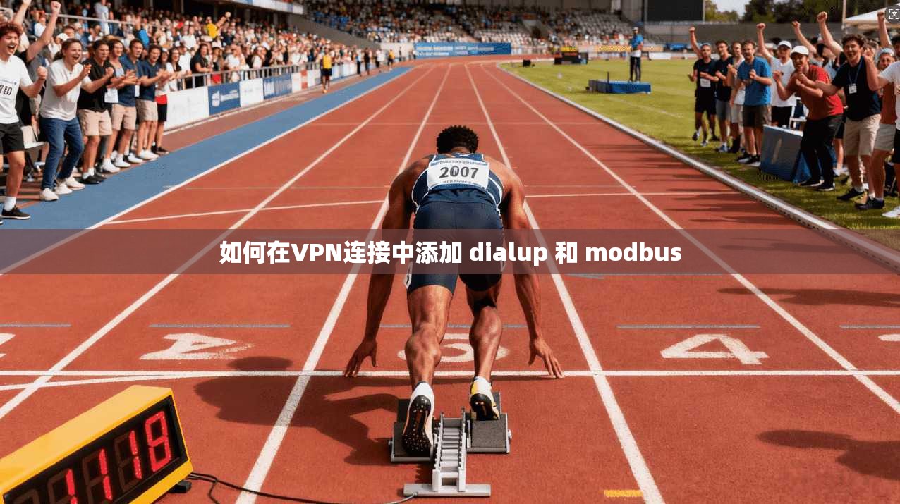 如何在VPN连接中添加 dialup 和 modbus