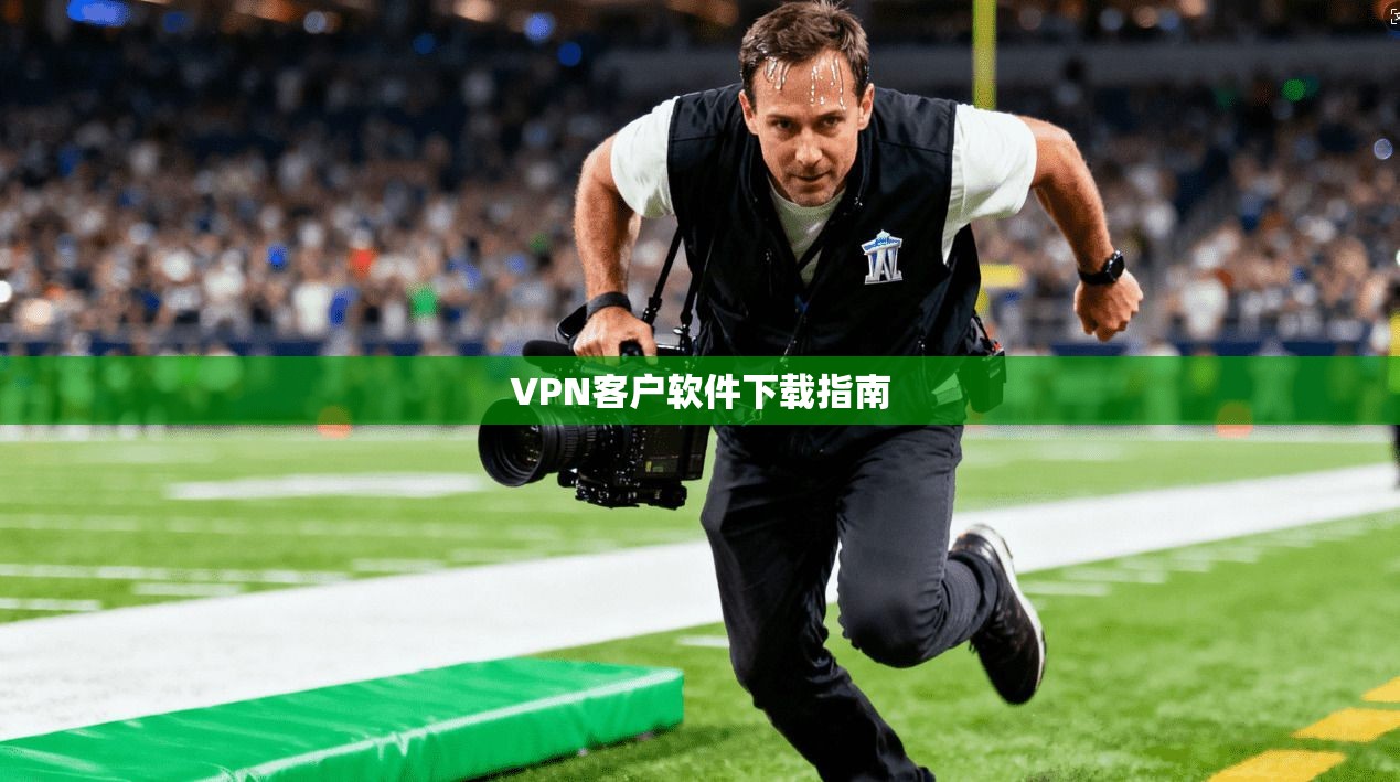 VPN客户软件下载指南