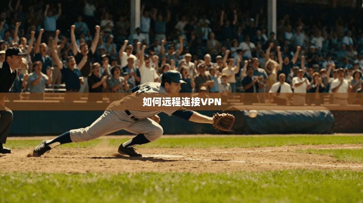 如何远程连接VPN