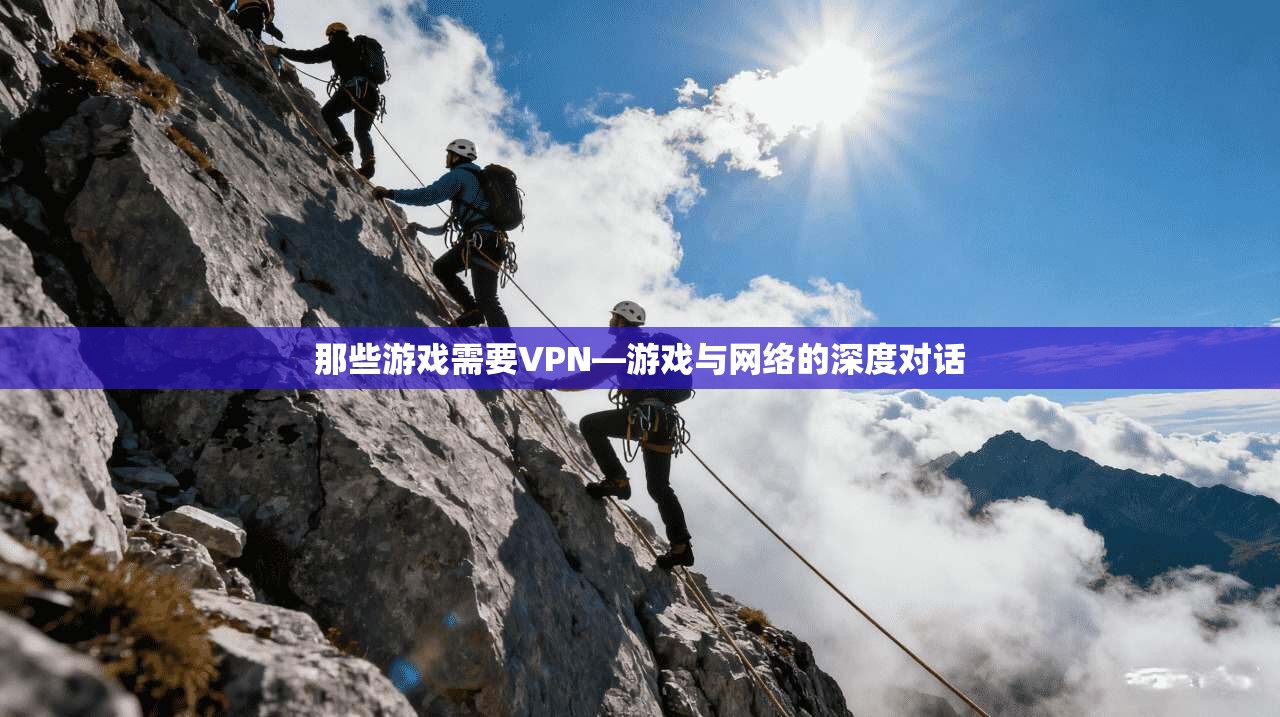 那些游戏需要VPN—游戏与网络的深度对话