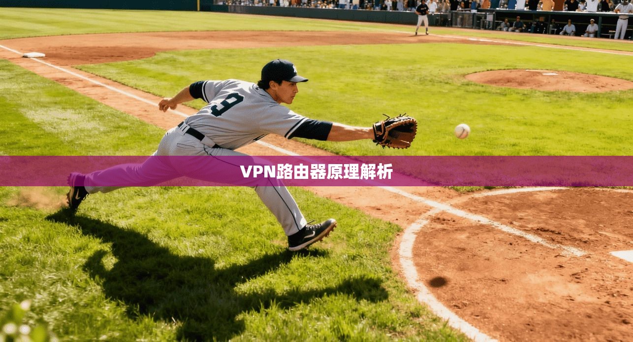 VPN路由器原理解析