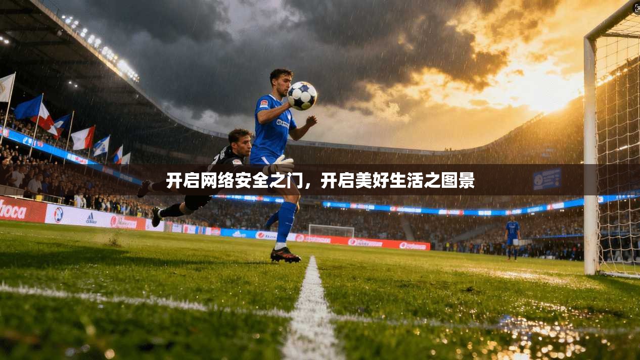 开启网络安全之门，开启美好生活之图景