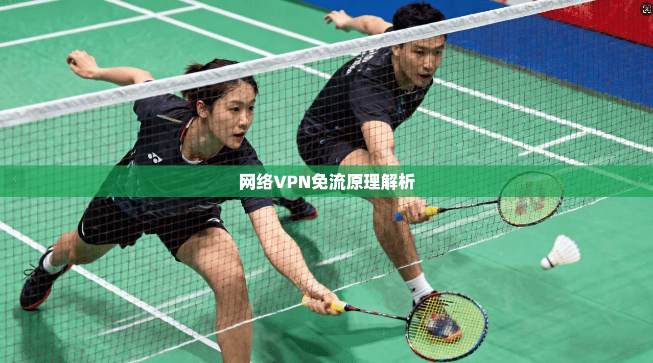 网络VPN免流原理解析
