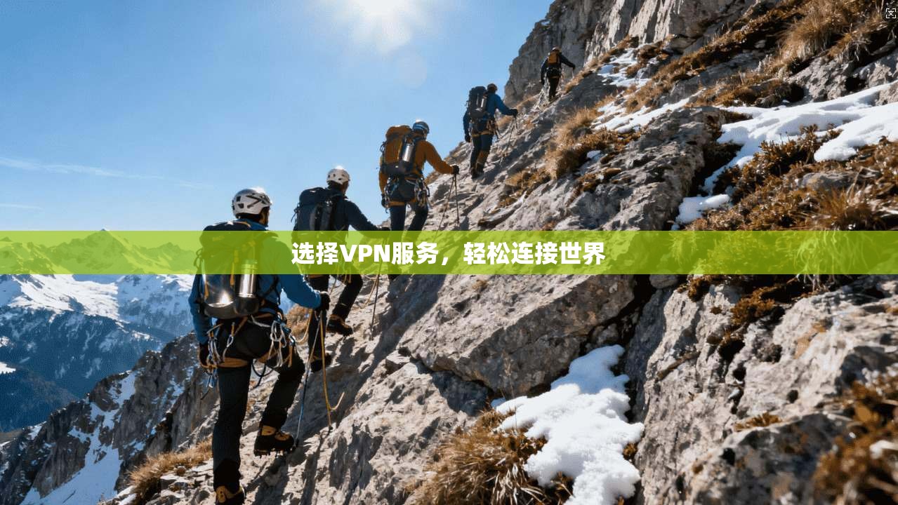 选择VPN服务，轻松连接世界