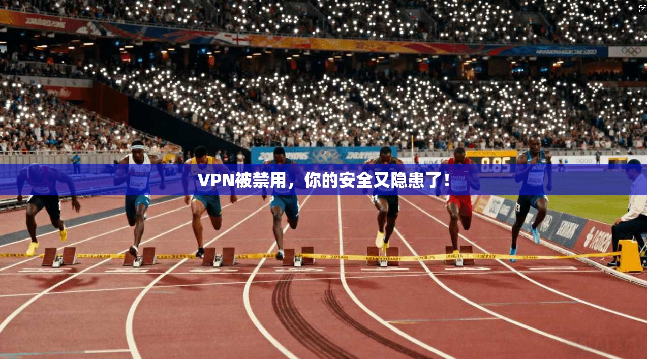 VPN被禁用，你的安全又隐患了！