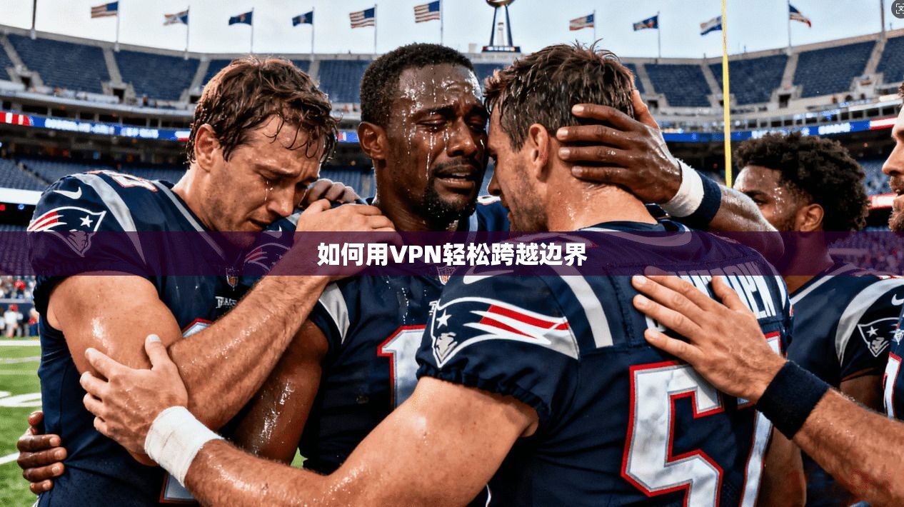 如何用VPN轻松跨越边界