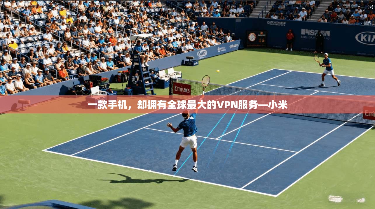 一款手机，却拥有全球最大的VPN服务—小米
