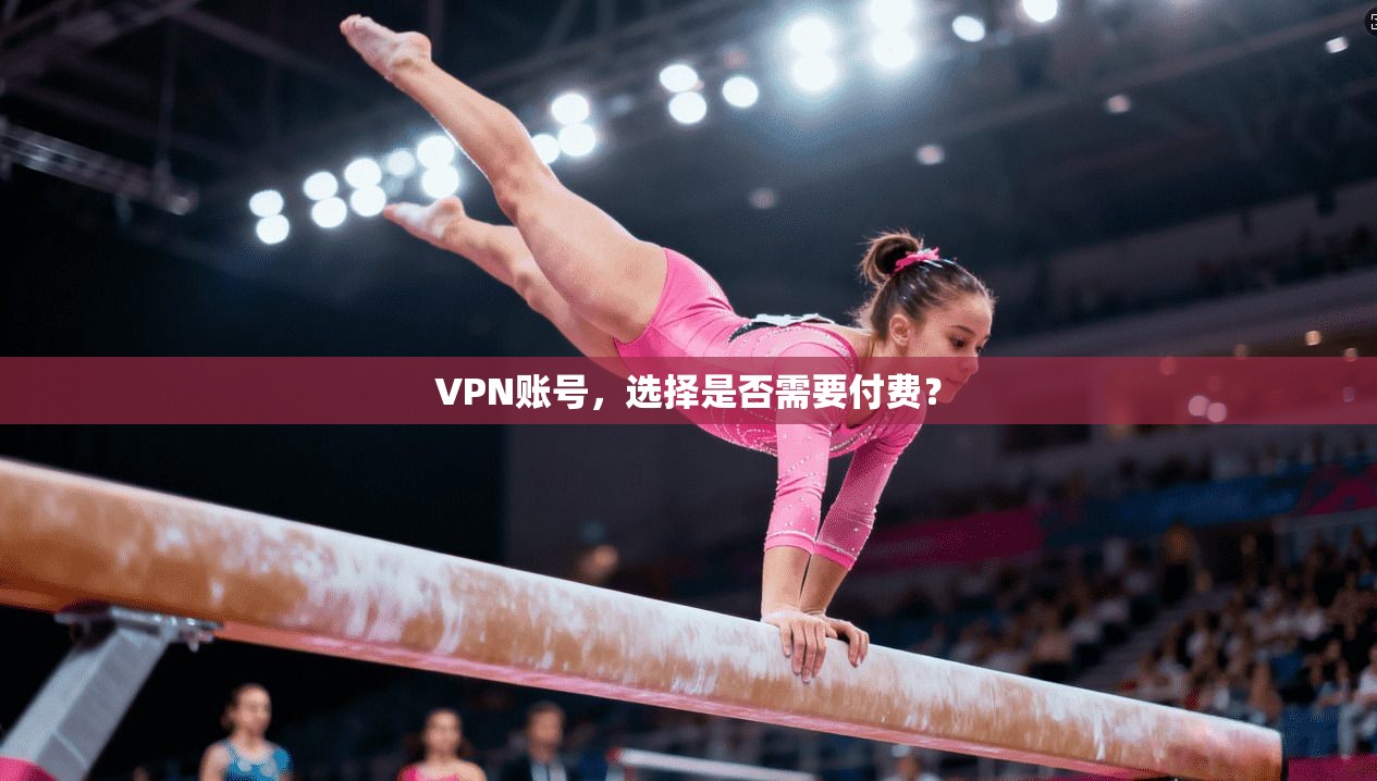 VPN账号，选择是否需要付费？