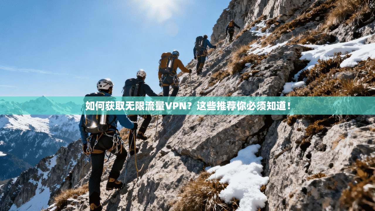 如何获取无限流量VPN？这些推荐你必须知道！