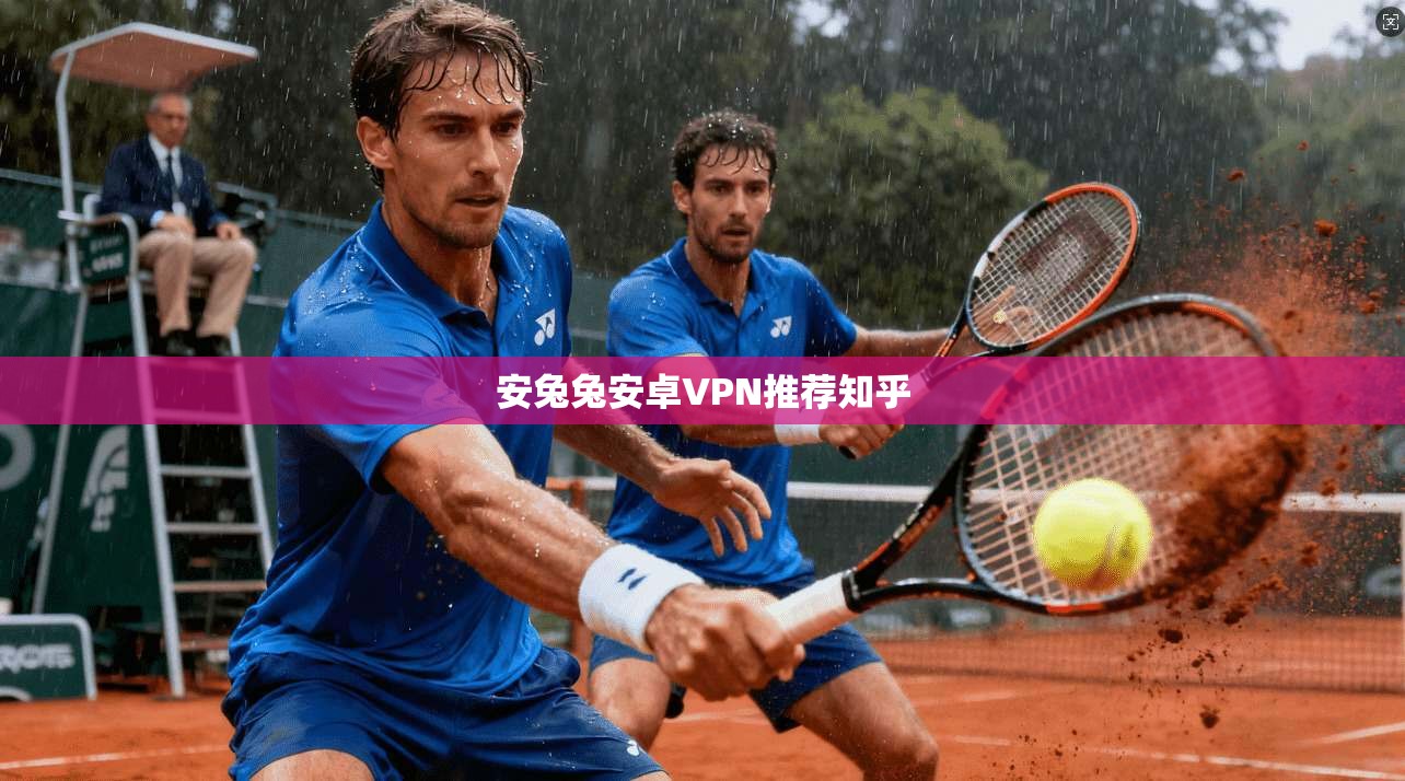 安兔兔安卓VPN推荐知乎