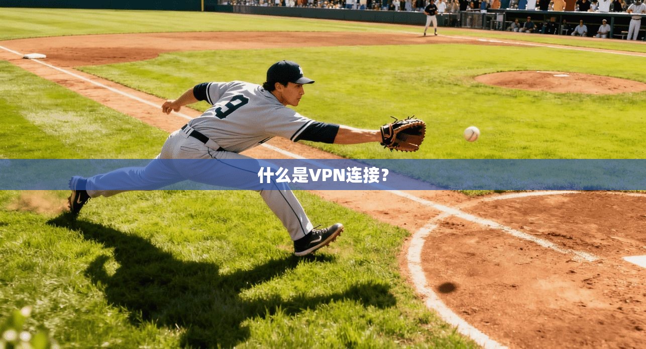 什么是VPN连接？