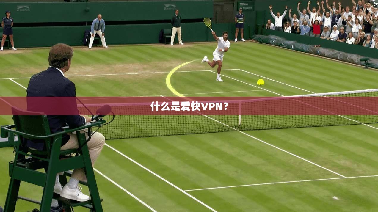 什么是爱快VPN？
