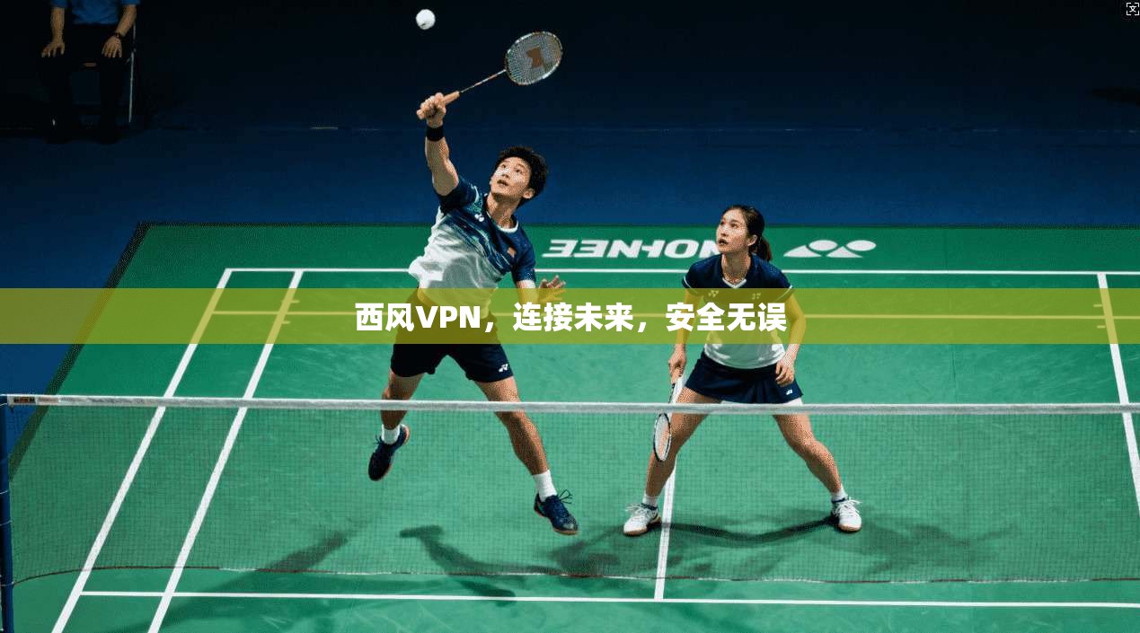 西风VPN，连接未来，安全无误