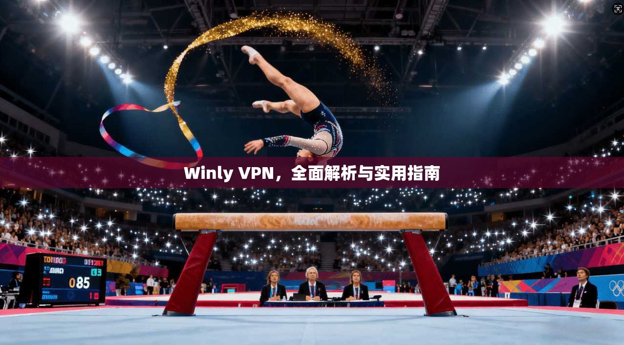 Winly VPN，全面解析与实用指南