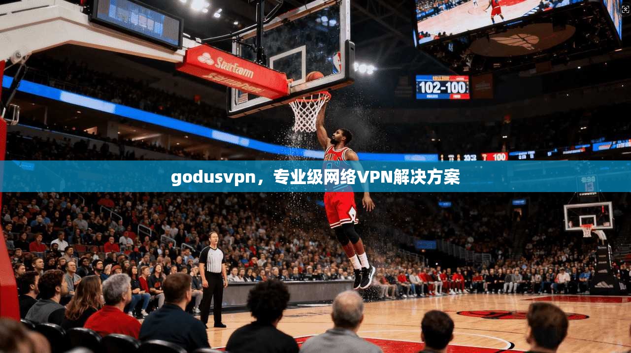 godusvpn，专业级网络VPN解决方案
