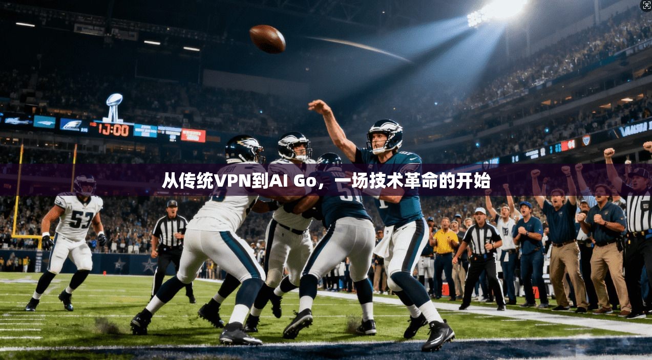 从传统VPN到AI Go，一场技术革命的开始