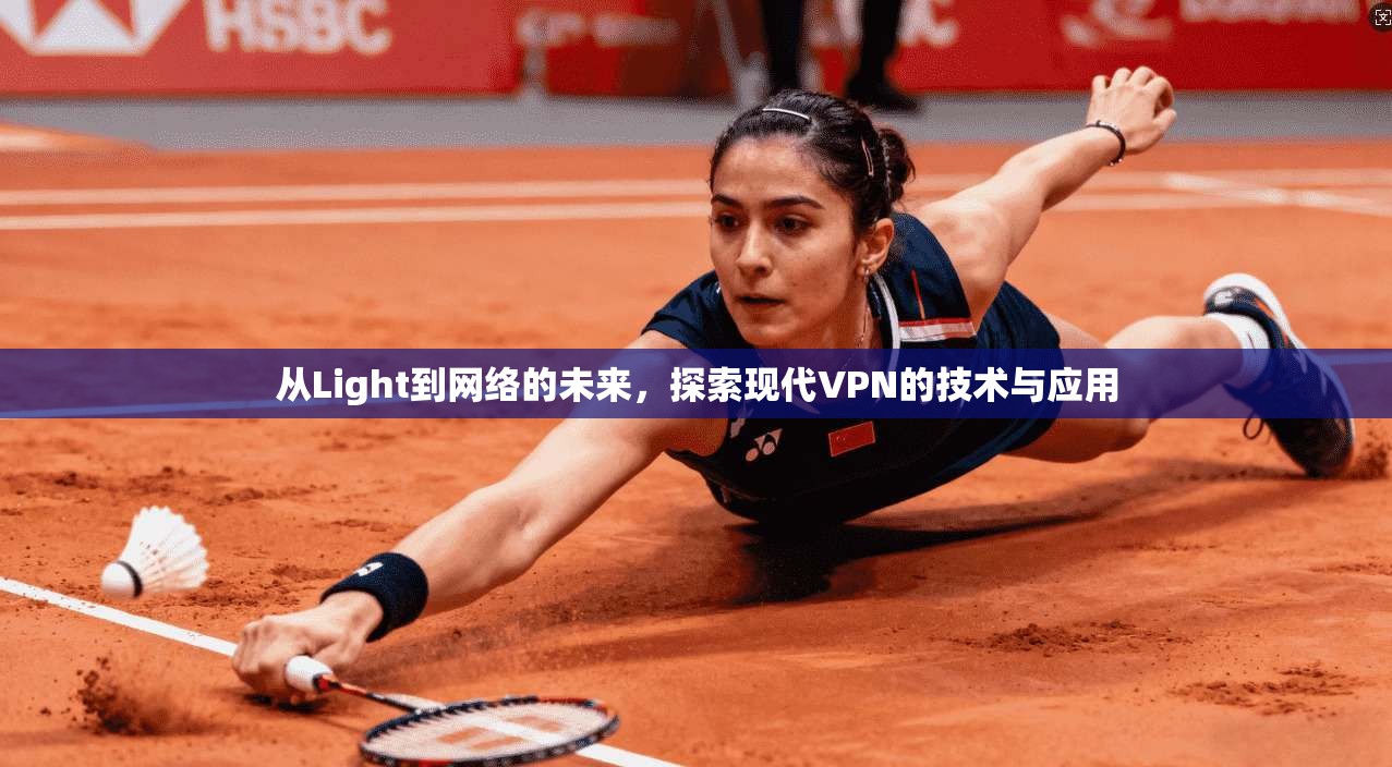 从Light到网络的未来，探索现代VPN的技术与应用
