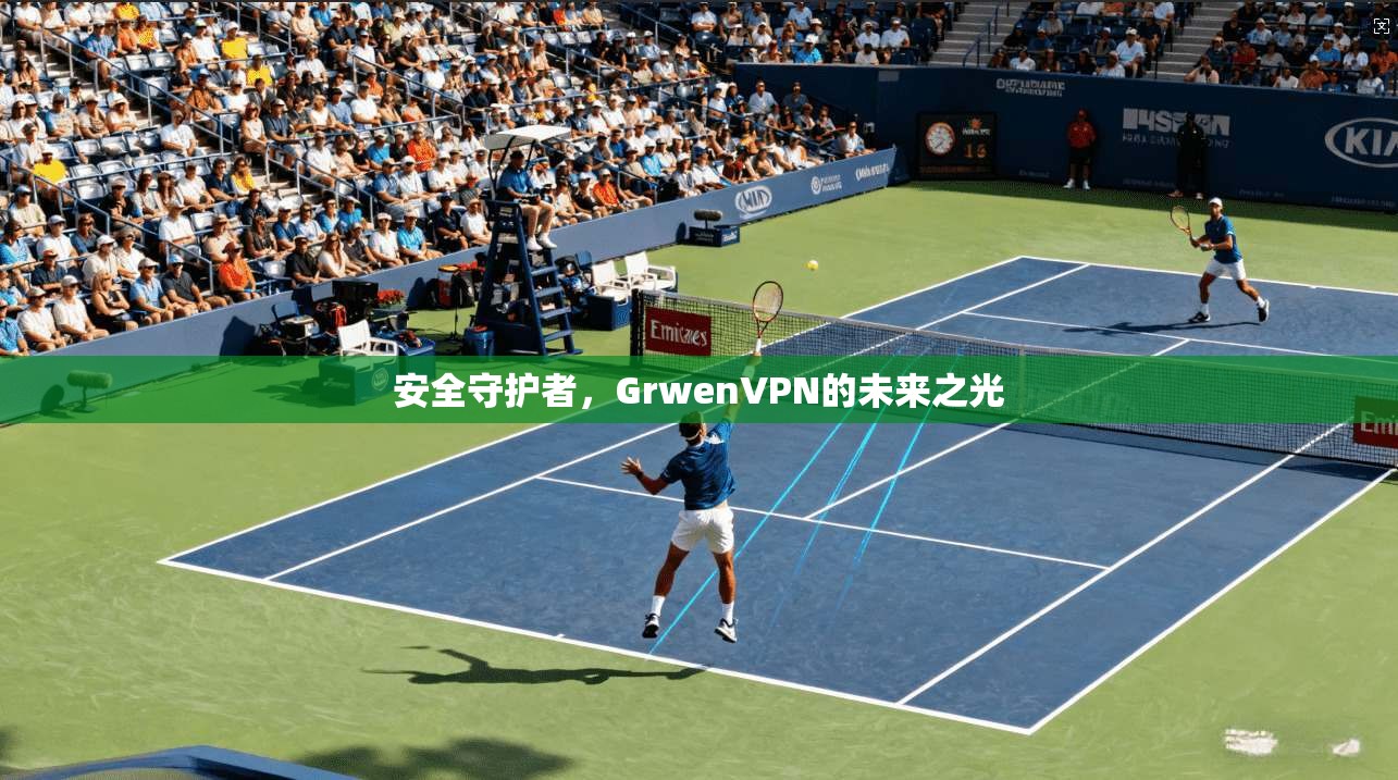 安全守护者，GrwenVPN的未来之光