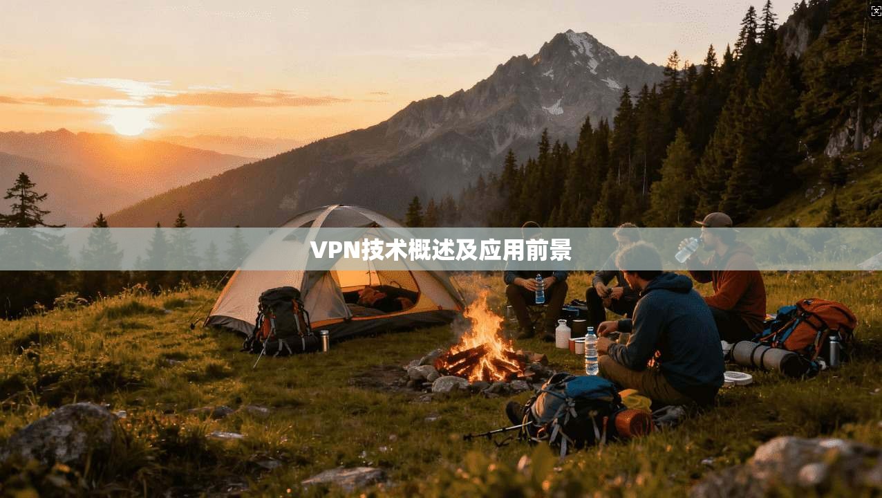 VPN技术概述及应用前景