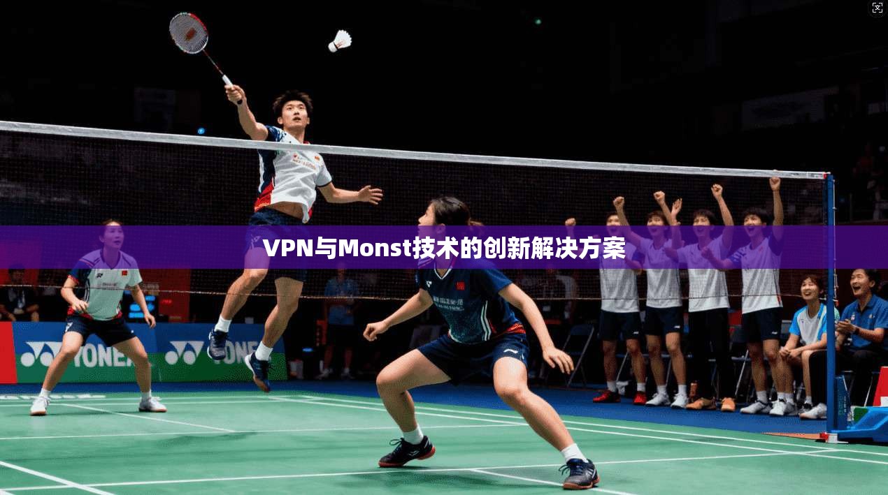 VPN与Monst技术的创新解决方案