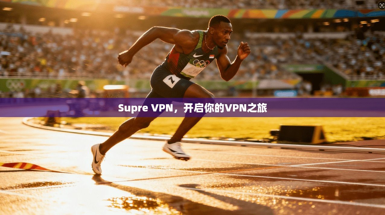 Supre VPN，开启你的VPN之旅