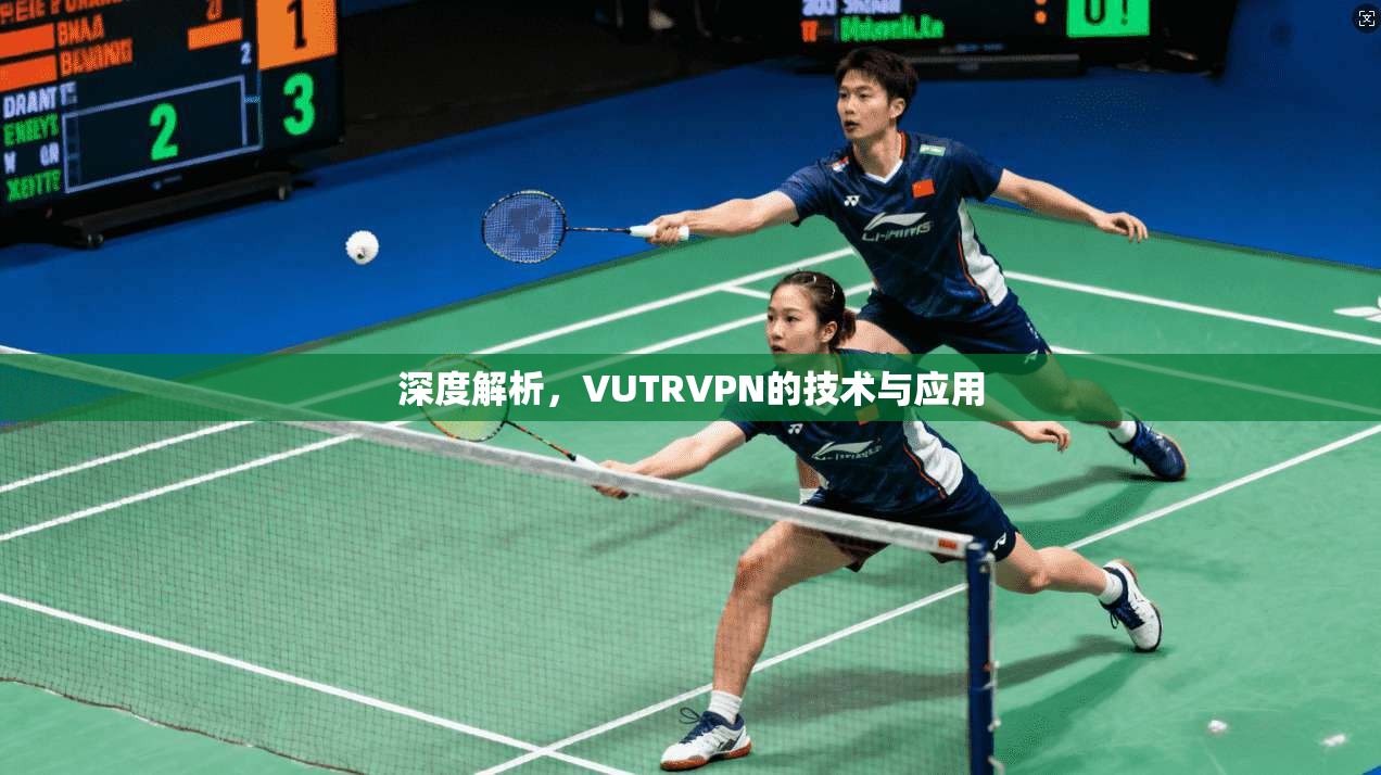 深度解析，VUTRVPN的技术与应用