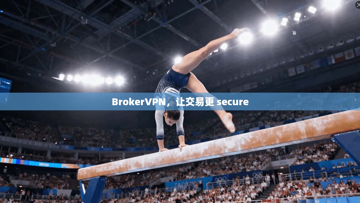BrokerVPN，让交易更 secure
