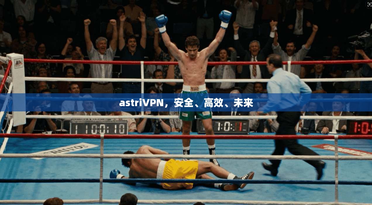 astriVPN，安全、高效、未来