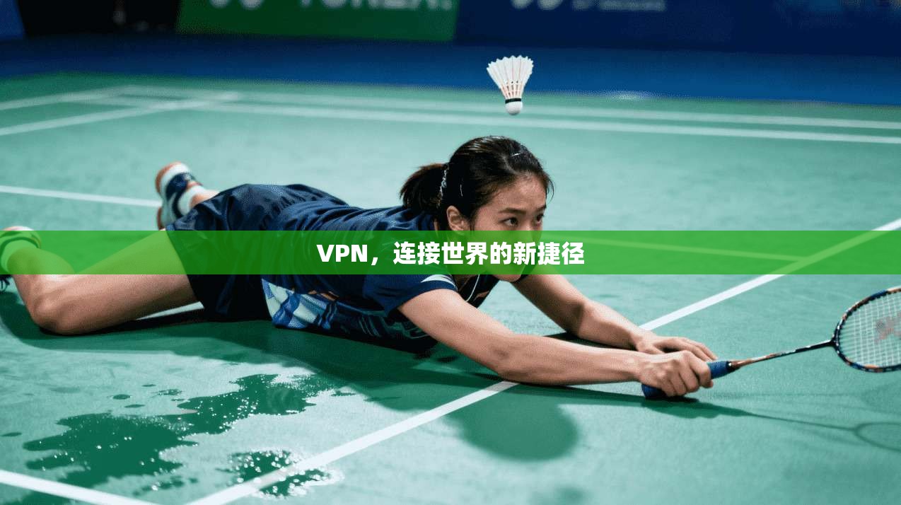 VPN，连接世界的新捷径