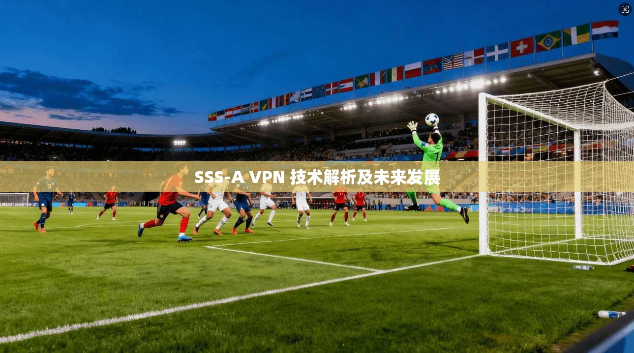 SSS-A VPN 技术解析及未来发展