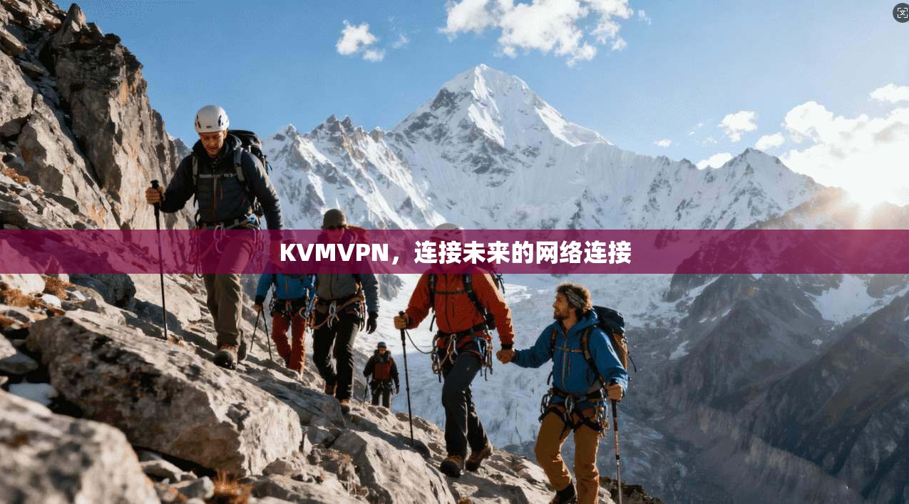 KVMVPN，连接未来的网络连接