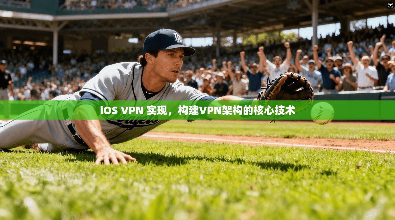 iOS VPN 实现，构建VPN架构的核心技术
