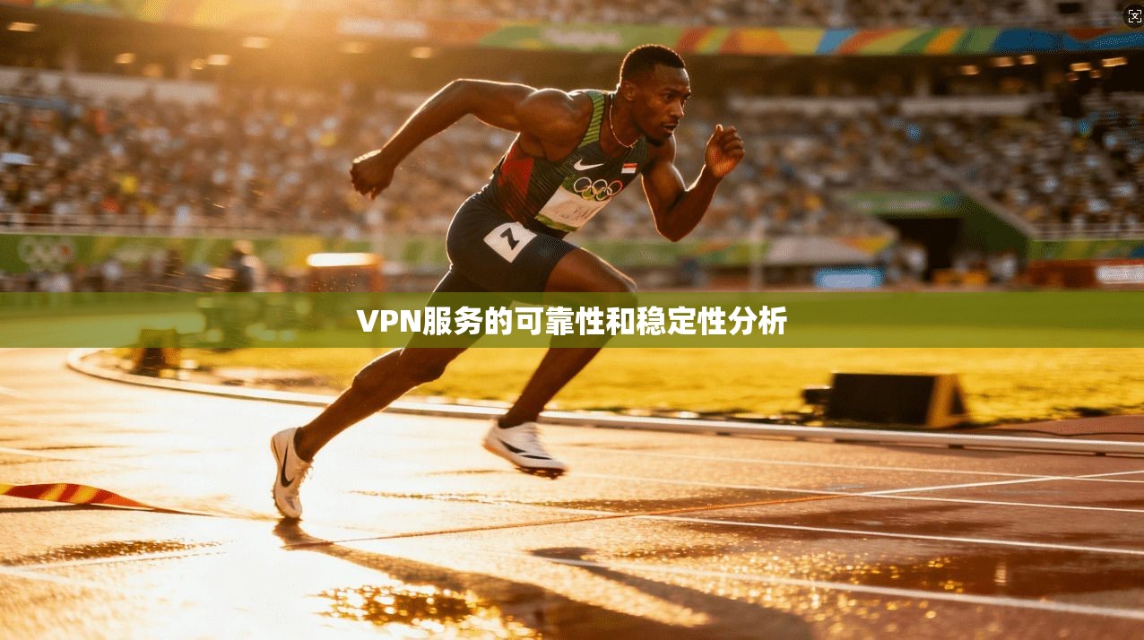 VPN服务的可靠性和稳定性分析