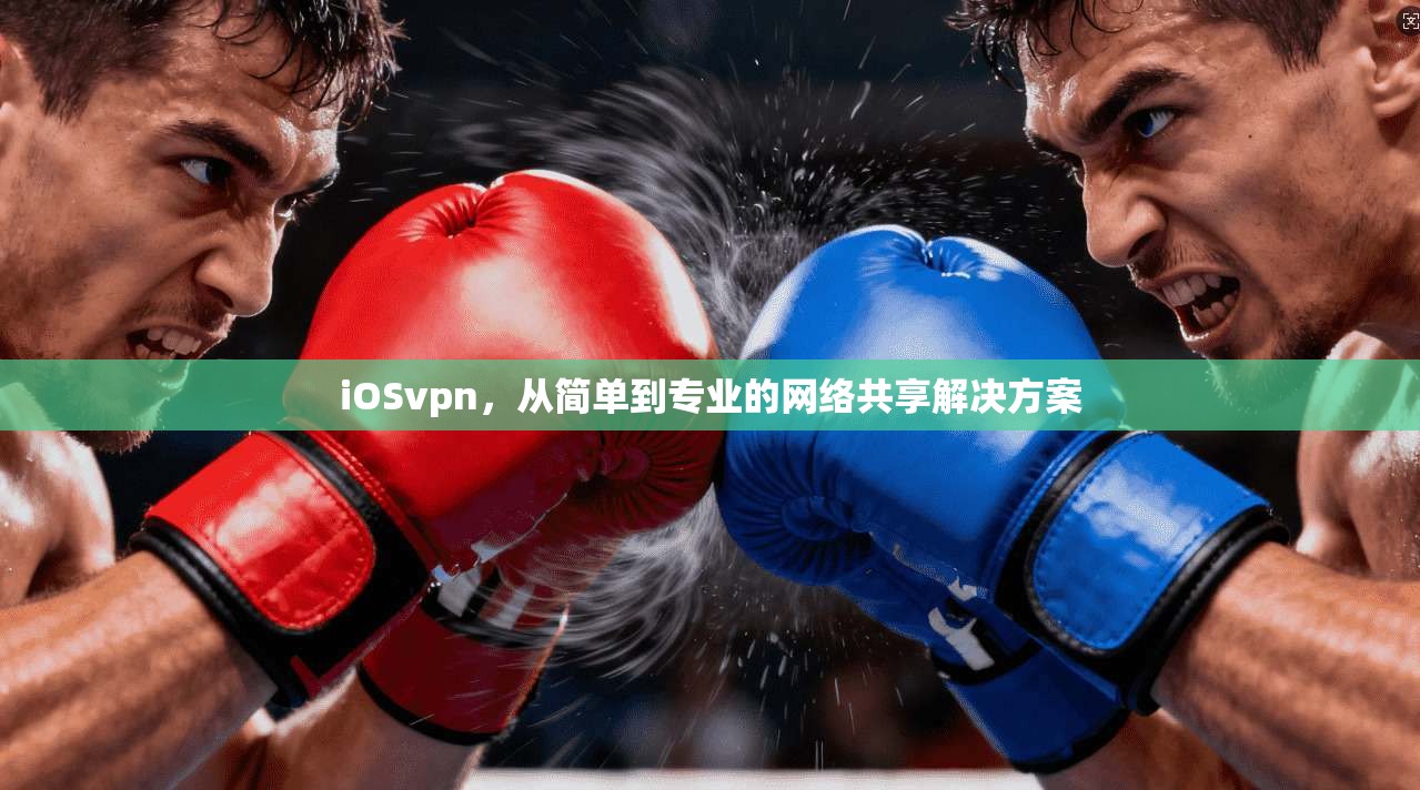 iOSvpn，从简单到专业的网络共享解决方案