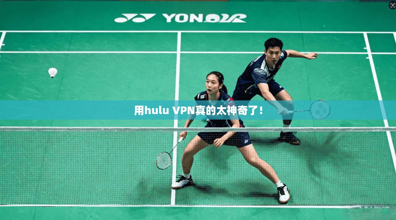 用hulu VPN真的太神奇了！