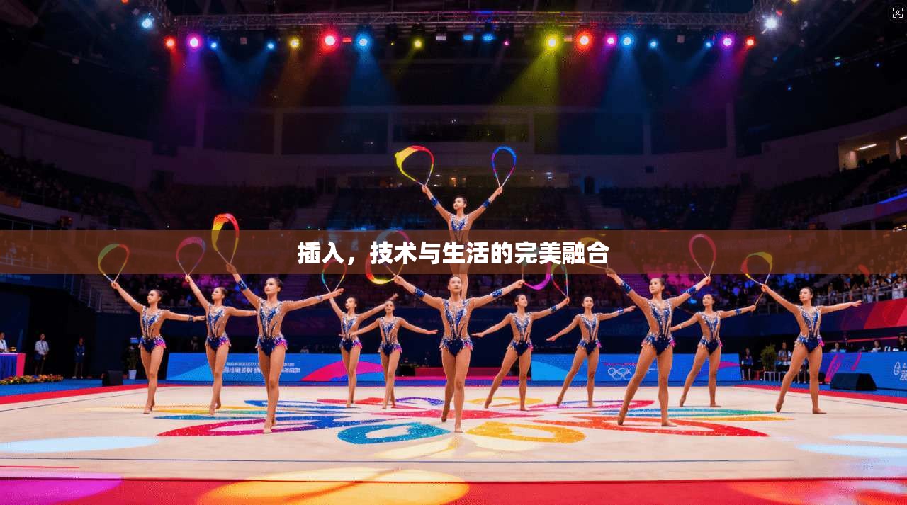 插入，技术与生活的完美融合