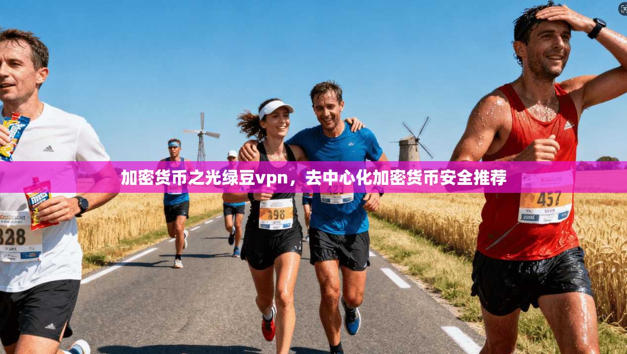 加密货币之光绿豆vpn，去中心化加密货币安全推荐