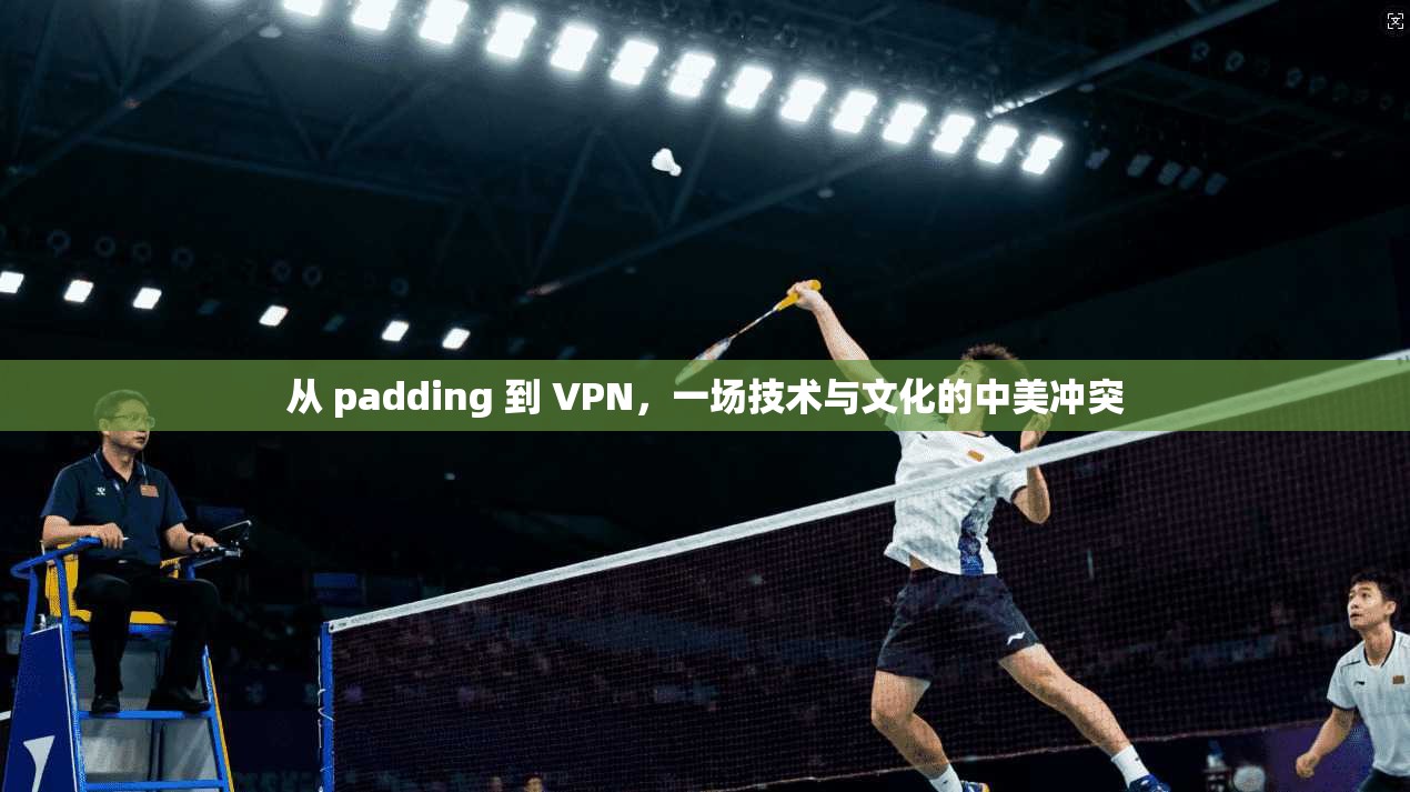 从 padding 到 VPN，一场技术与文化的中美冲突